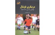 مربیگری فوتبال(کودکان رده سنی 3تا9 ساله) آرش معصومی انتشارات آونگ